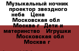 Музыкальный ночник- проектор звездного неба › Цена ­ 1 000 - Московская обл., Москва г. Дети и материнство » Игрушки   . Московская обл.,Москва г.